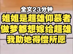 Download Video: 姐姐是超雄仰慕者，时常发表迷惑言论，试图洗脑我，超雄一般个子高，长得帅，而且还特别man，研究证明，超雄会危害社会纯属造谣，我以后要是遇到超雄，绝对会嫁给他..