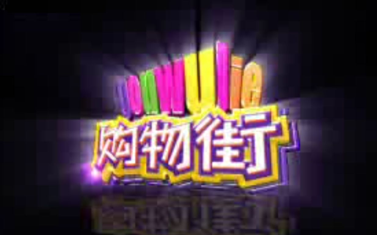 【怀旧】《购物街》2007年合集哔哩哔哩bilibili