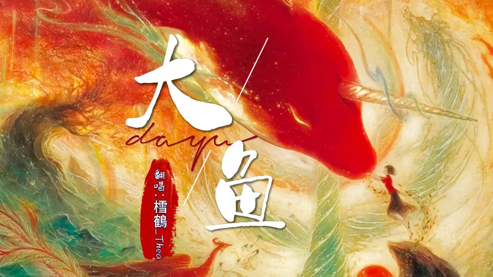 【樰鶴_thea】《大鱼海棠》:"海棠纷飞,大鱼之誓"