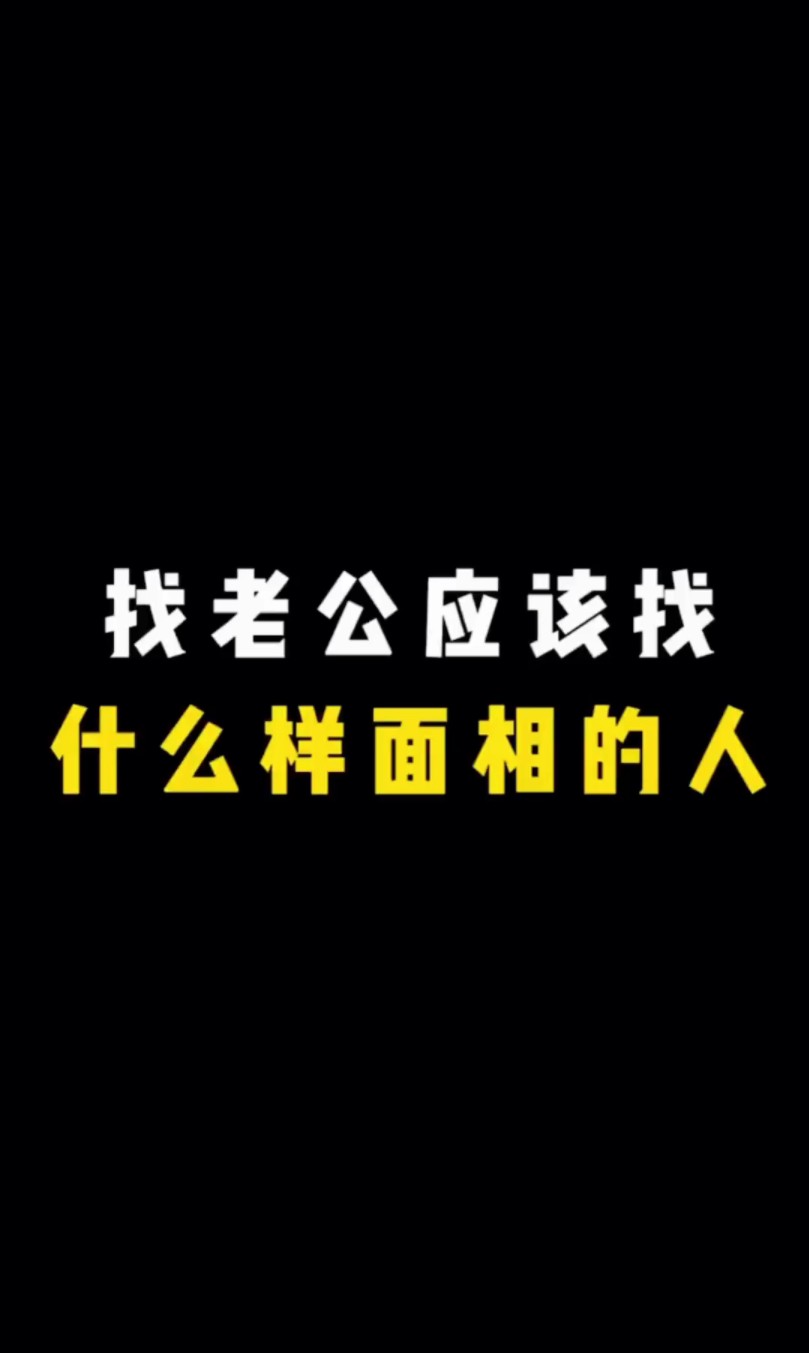 【面相解读】找老公应该找什么样面相的人