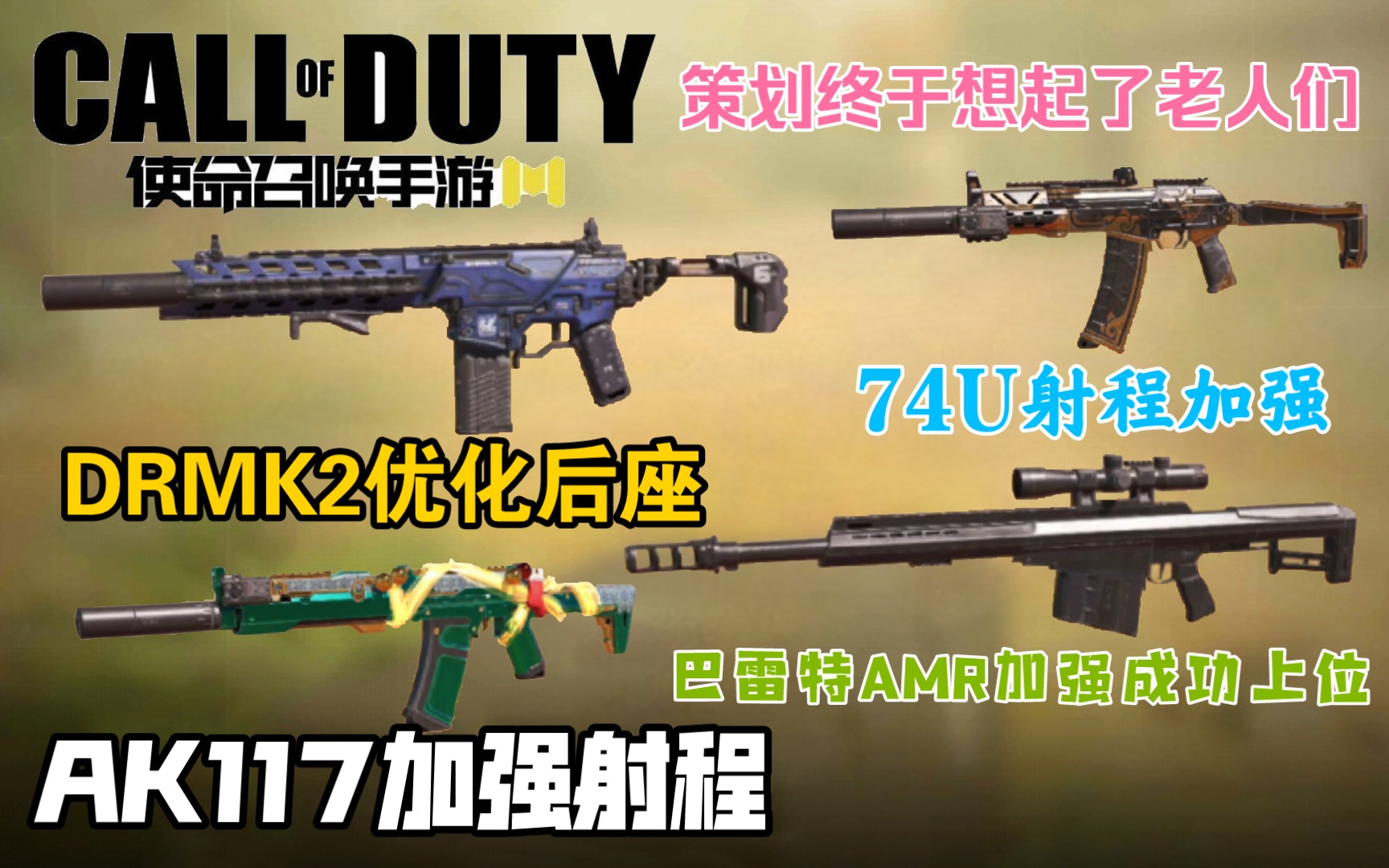 新S2通行证武器版本调整后续2.0,AK74U和AK117加强?!DRMK2优化操作手感!使命召唤手游COD