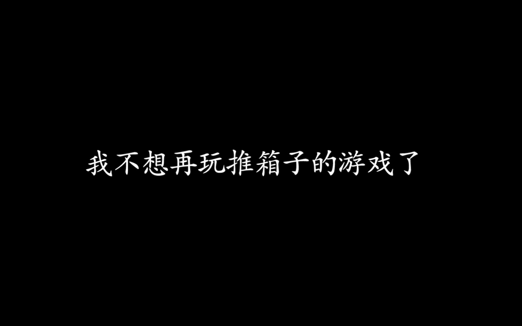 [图]【人鱼陷落】小白：我不想努力了?