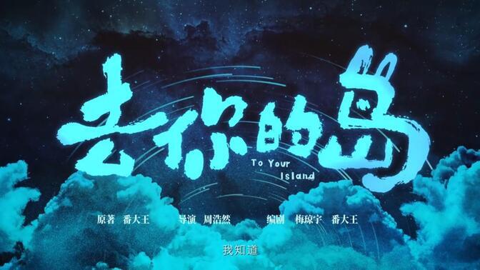 首发【去你的岛】4k修复版~高速播放