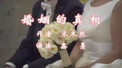 水木然经典美文《婚姻的真相》哔哩哔哩bilibili