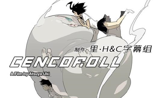 [图][剧场版][短片/奇幻]千子Cencoroll 2009[里·H&C字幕组][576P]