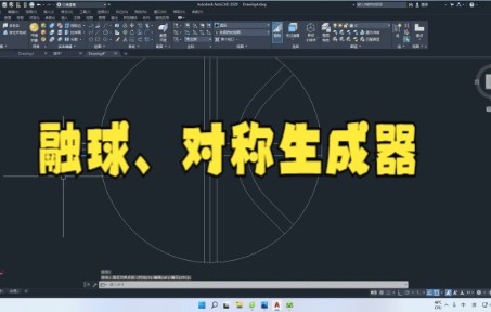 【cad教程技巧】CAD 篮球 交集差集的应用大家快看看吧哔哩哔哩bilibili