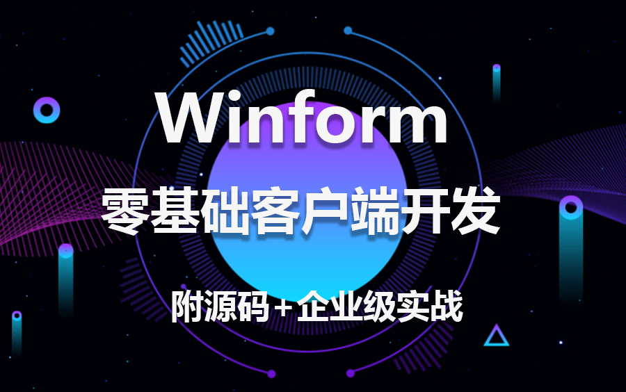 【2023年面试加分项企业级实战】C#零基础客户端开发教程|WPF/Winform企业级项目落地实战(.NET/.NETCore/管理系统/上位机)B0652哔哩哔哩bilibili