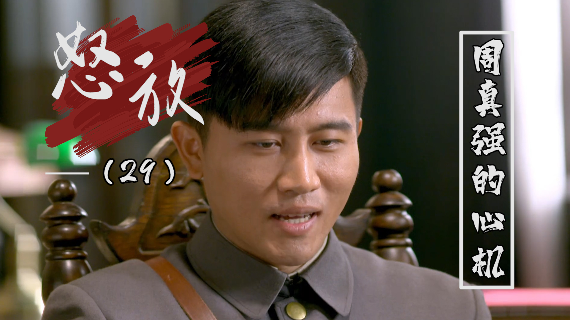 周真强实在是太心机了,挑拨吴东禹与上级的矛盾