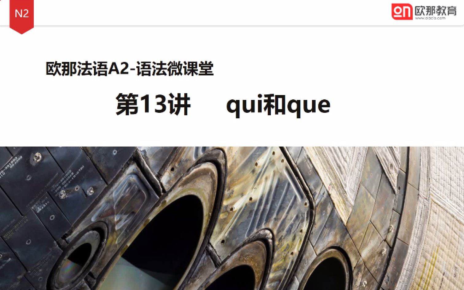 【法语】qui和que的用法?欧那德语微课给你总结和区分哔哩哔哩bilibili