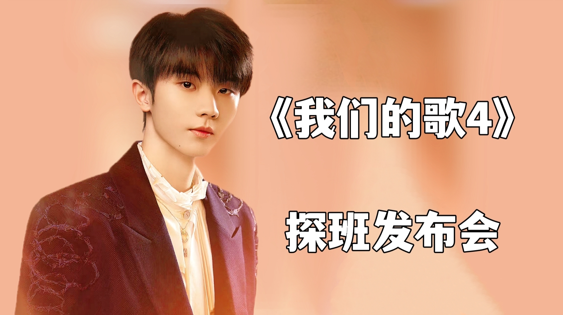 【马嘉祺】20220925 我们的歌探班发布会