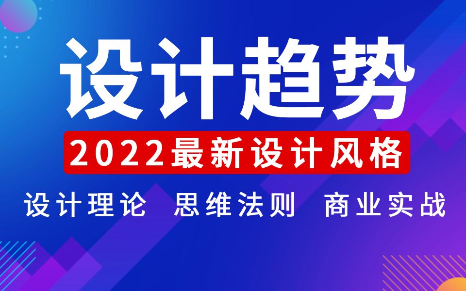 [图]【平面设计】2022设计趋势流行风格，最新高级进阶设计理论 原理法则 设计思维 品牌原创 商业实战 高薪就业 兼职接单 创业创收系统教程