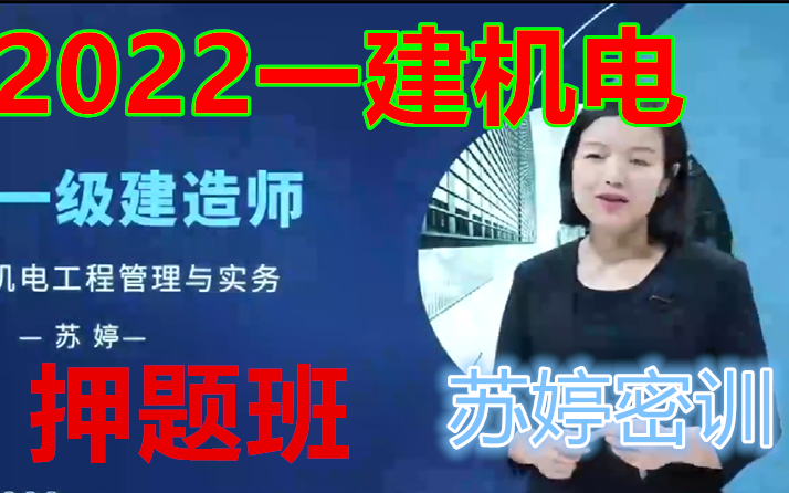 [图]【10月必看】2022一建机电实务苏婷《直播密训+习题班》一级建造师一建机电 口诀女神 必看