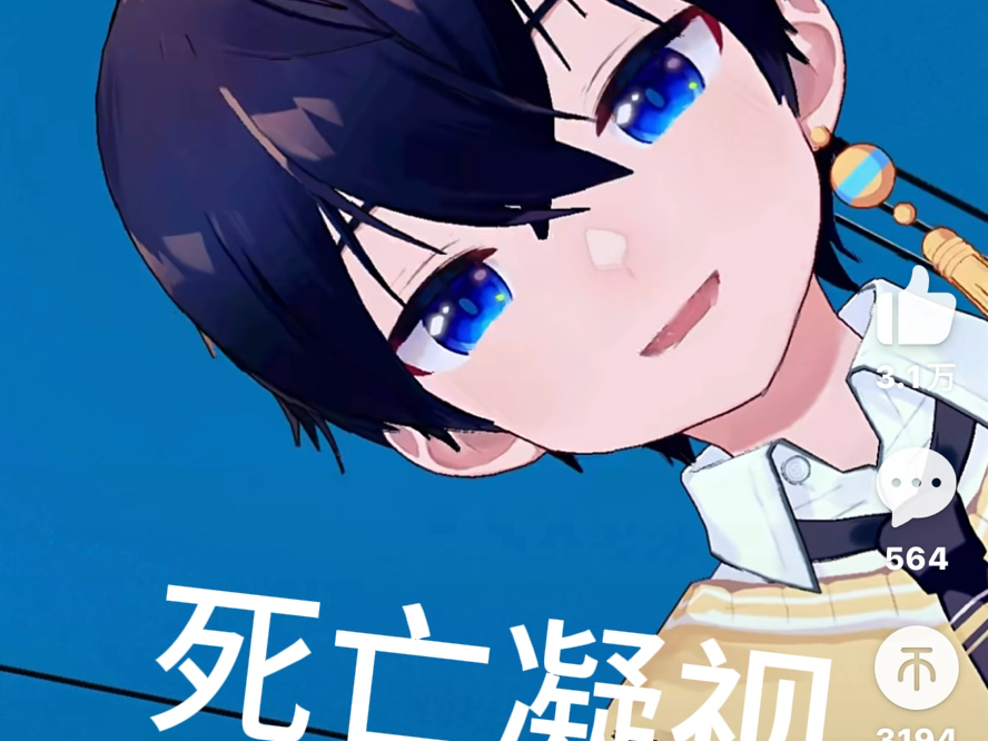 来自少爷的死亡凝视