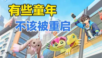 《数码宝贝：源码》用5年时间证明，有些童年不该被重启！