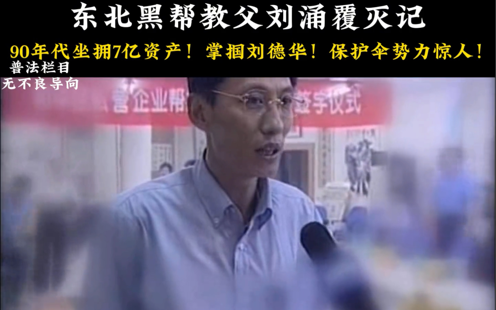 沈阳黑道教父刘涌