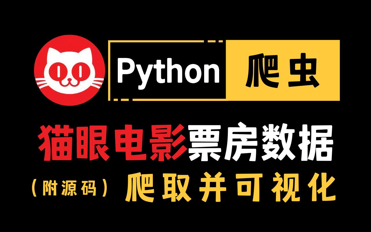 【附源码】用Python爬虫爬取猫眼电影票房数据,并可视化,必学的Python爬虫实战案例之一哔哩哔哩bilibili