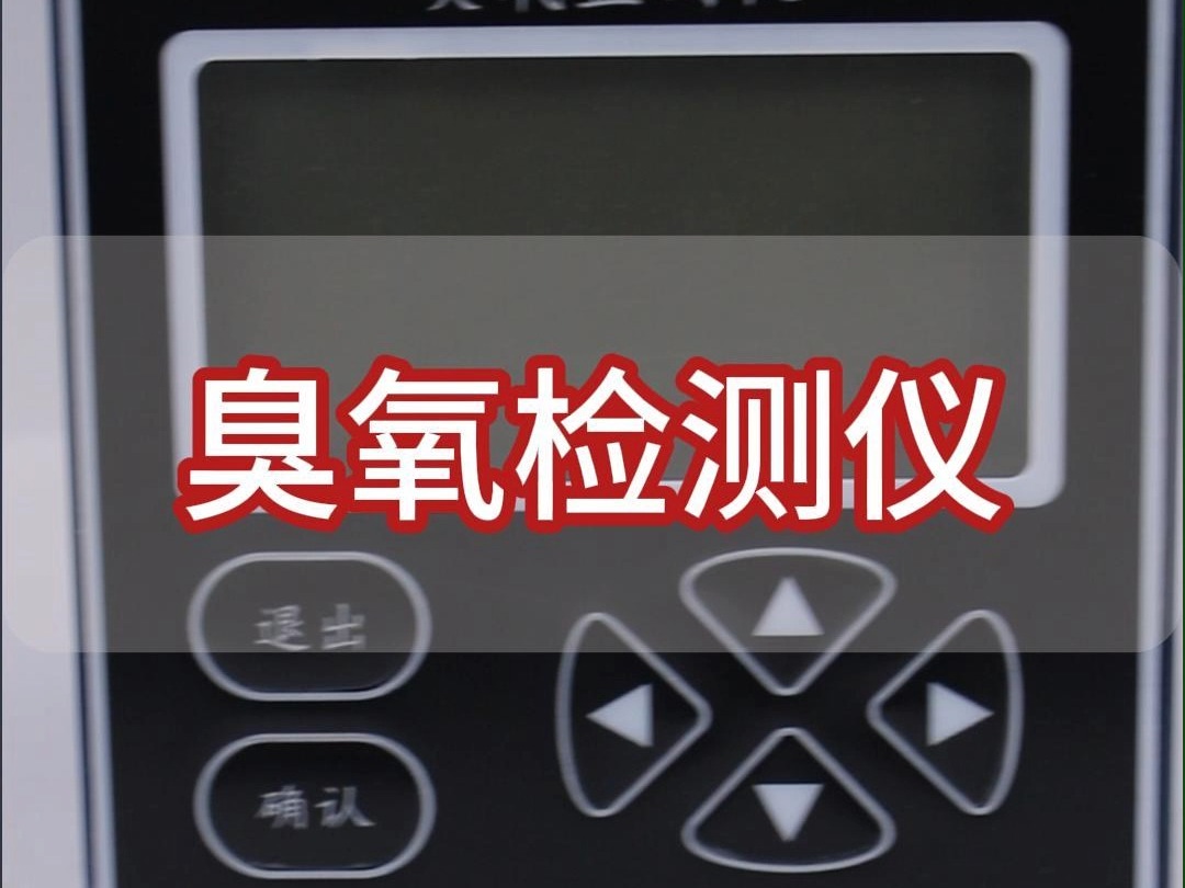 工业在线臭氧检测仪水中溶解臭氧分析仪实时在线监测哔哩哔哩bilibili