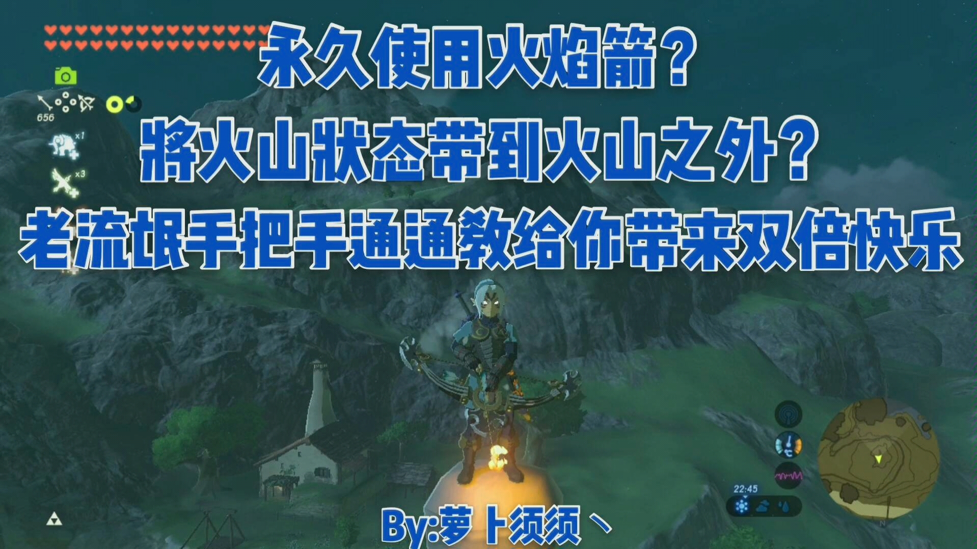 《塞尔达传说旷野之息》老流氓手把手教你不花一分钱永久使用火焰木箭#9哔哩哔哩bilibili