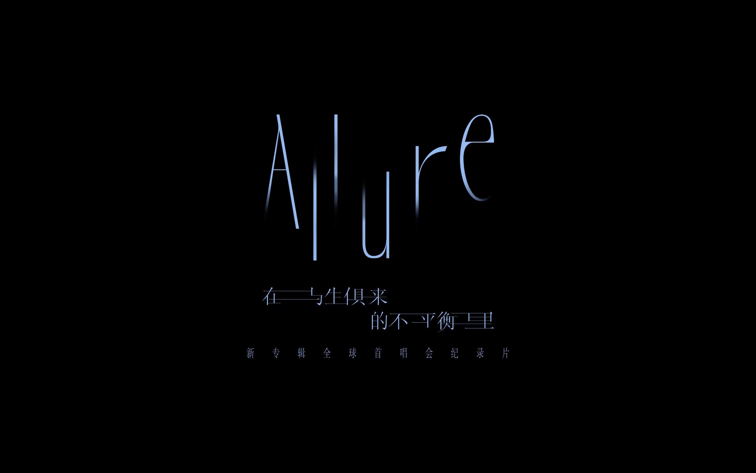【袁娅维】在与生俱来的不平衡里 (allure) 首唱会纪录片