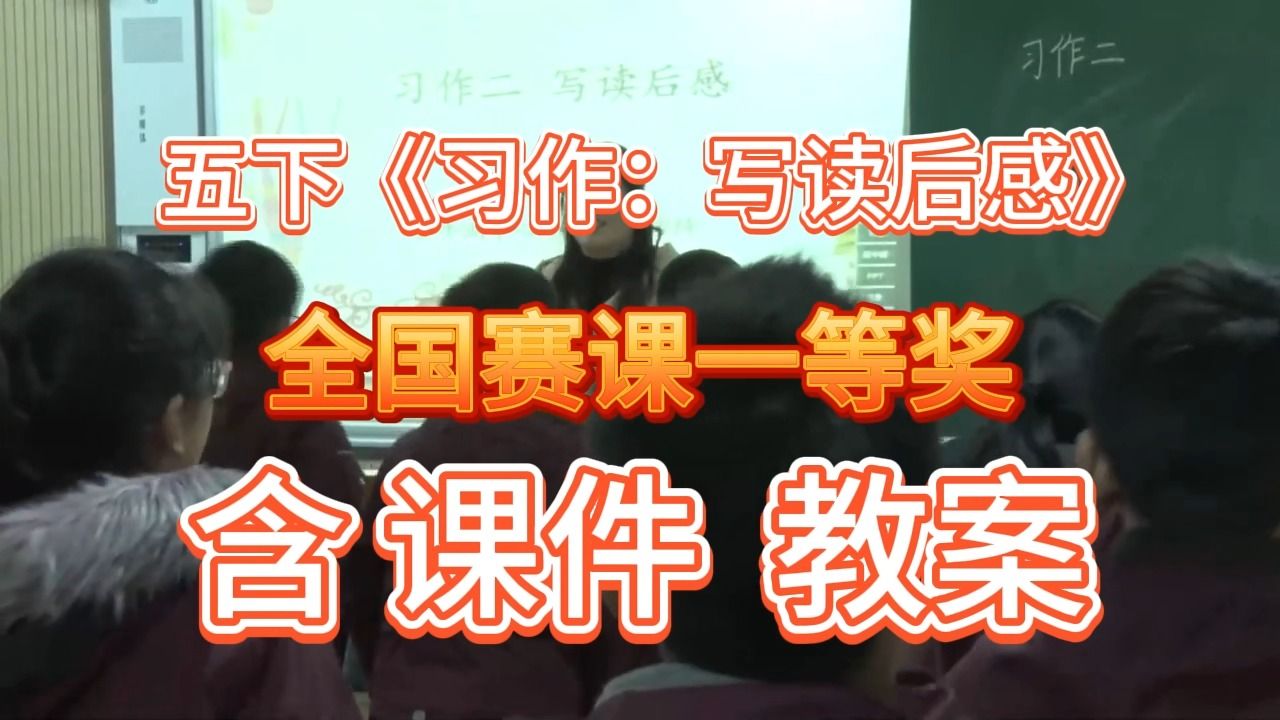 [图]《习作：写读后感》（含课件教案）部编版小学语文-名师优质公开课-获奖公开课示范课-五年级下册