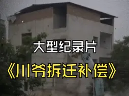 Descargar video: 大型纪录片《川爷拆迁补偿》