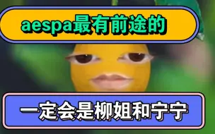 Download Video: aespa成员，最有前途的肯定是柳姐和宁宁。