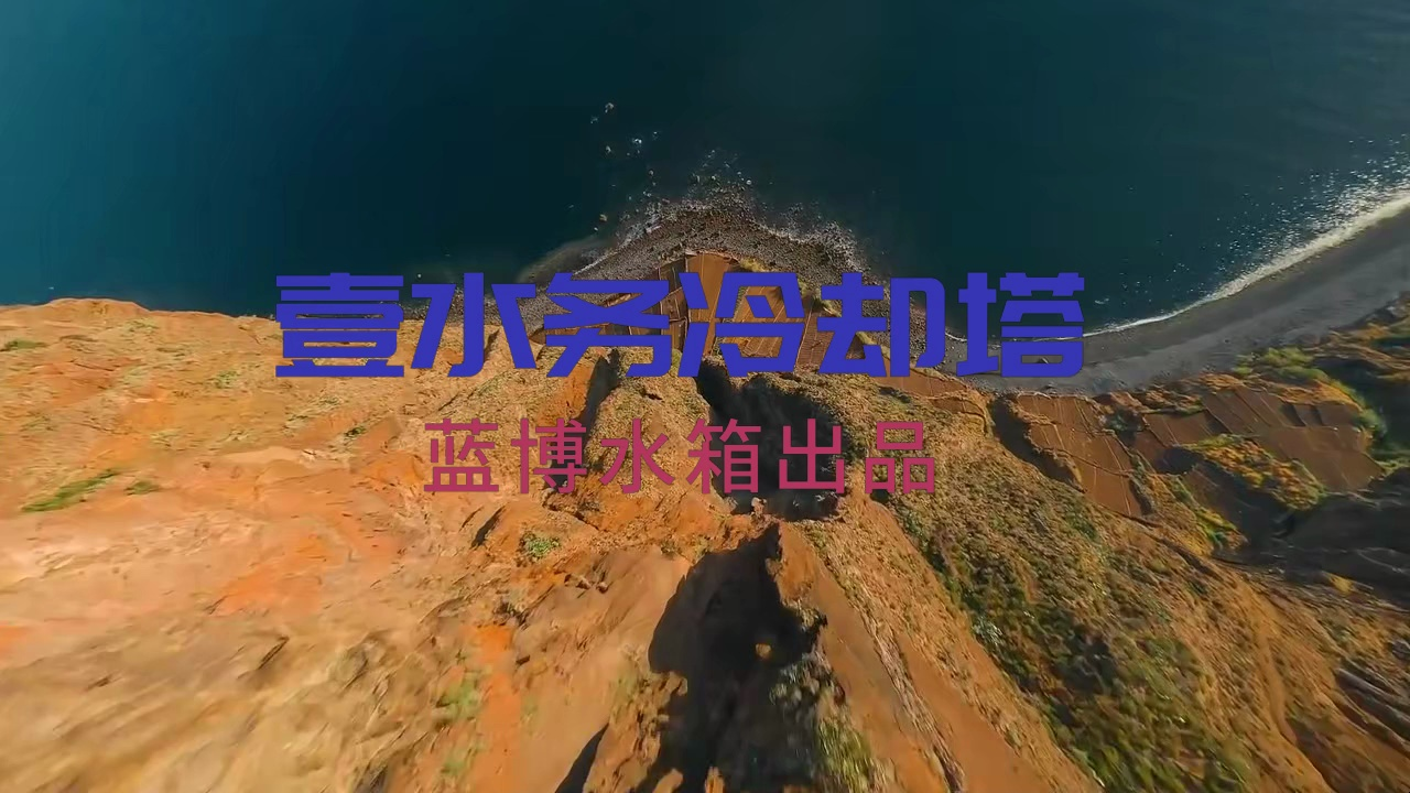 厦门冷却塔回收公司壹水务公司蓝博水箱哔哩哔哩bilibili