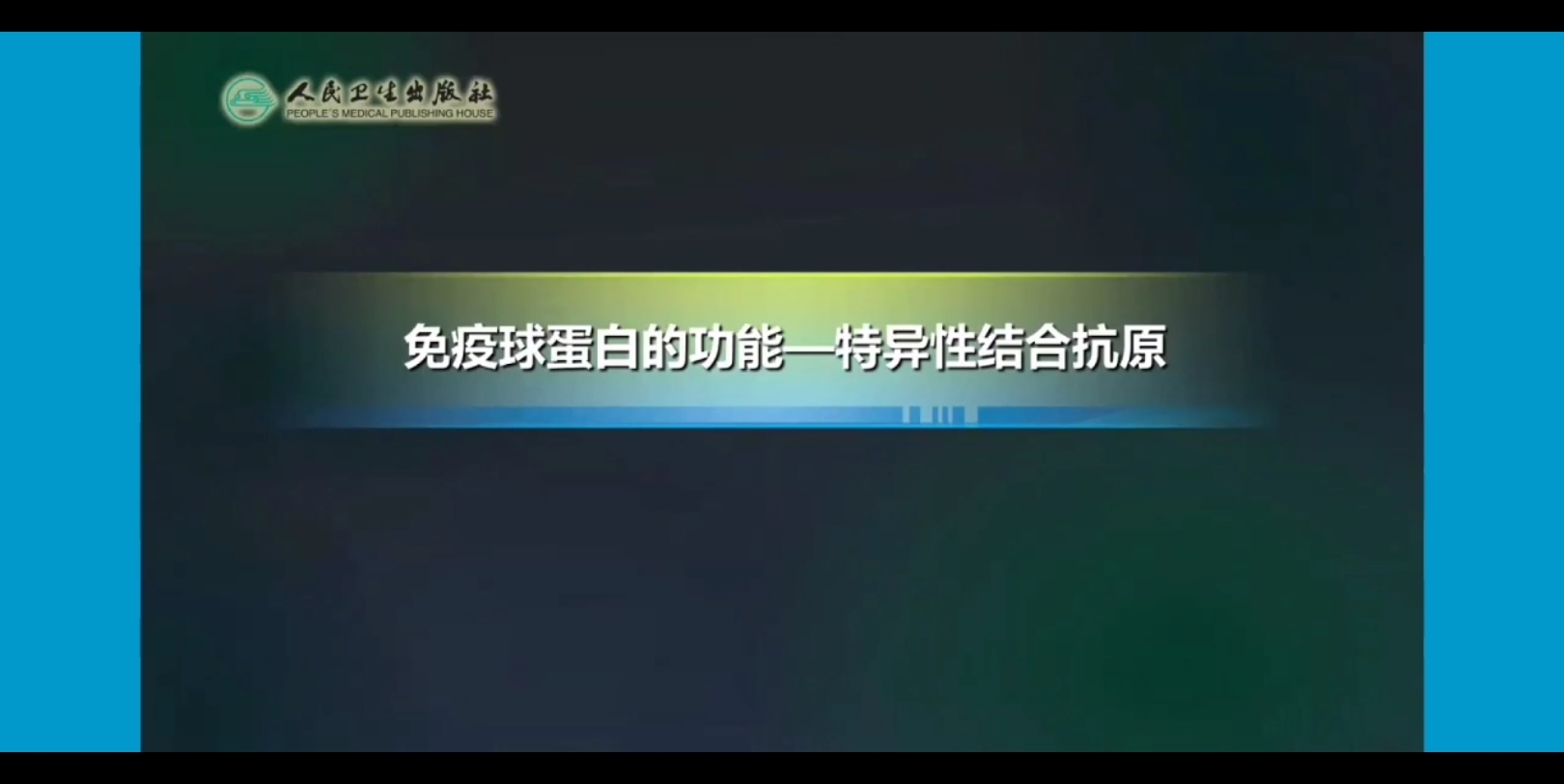 【医学免疫学】免疫球蛋白的功能—特异性结合抗原哔哩哔哩bilibili