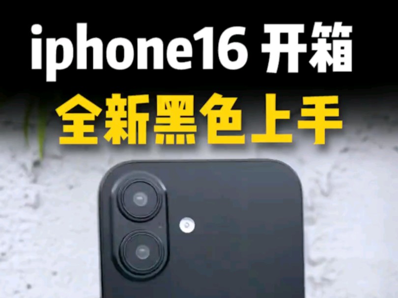 iPhone16 黑色,开箱上手体验!哔哩哔哩bilibili