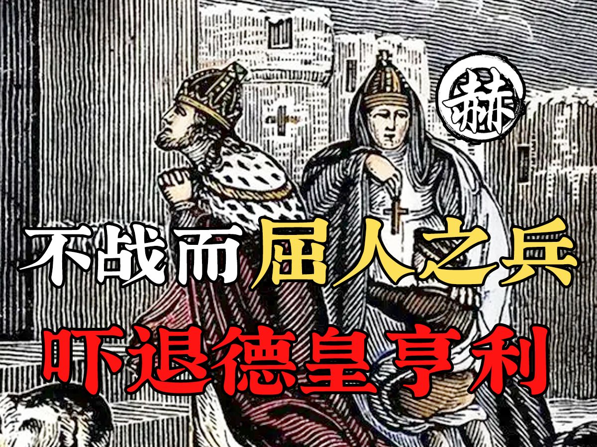 【拜占庭诺曼人战争】第六期ⷮŠ博希蒙德无奈退兵,罗伯特逼退德皇哔哩哔哩bilibili