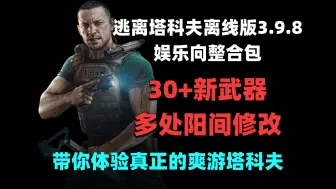 下载视频: 逃离塔科夫离线版3.9.8娱乐向整合包，30+新武器 多种修改带你体验爽游塔科夫！