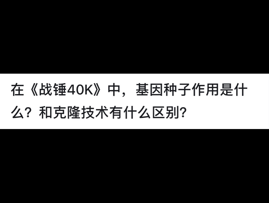 在《战锤40k》 中,基因种子作用是什么?和克隆技术有什么区别?哔哩哔哩bilibili战锤40K游戏杂谈