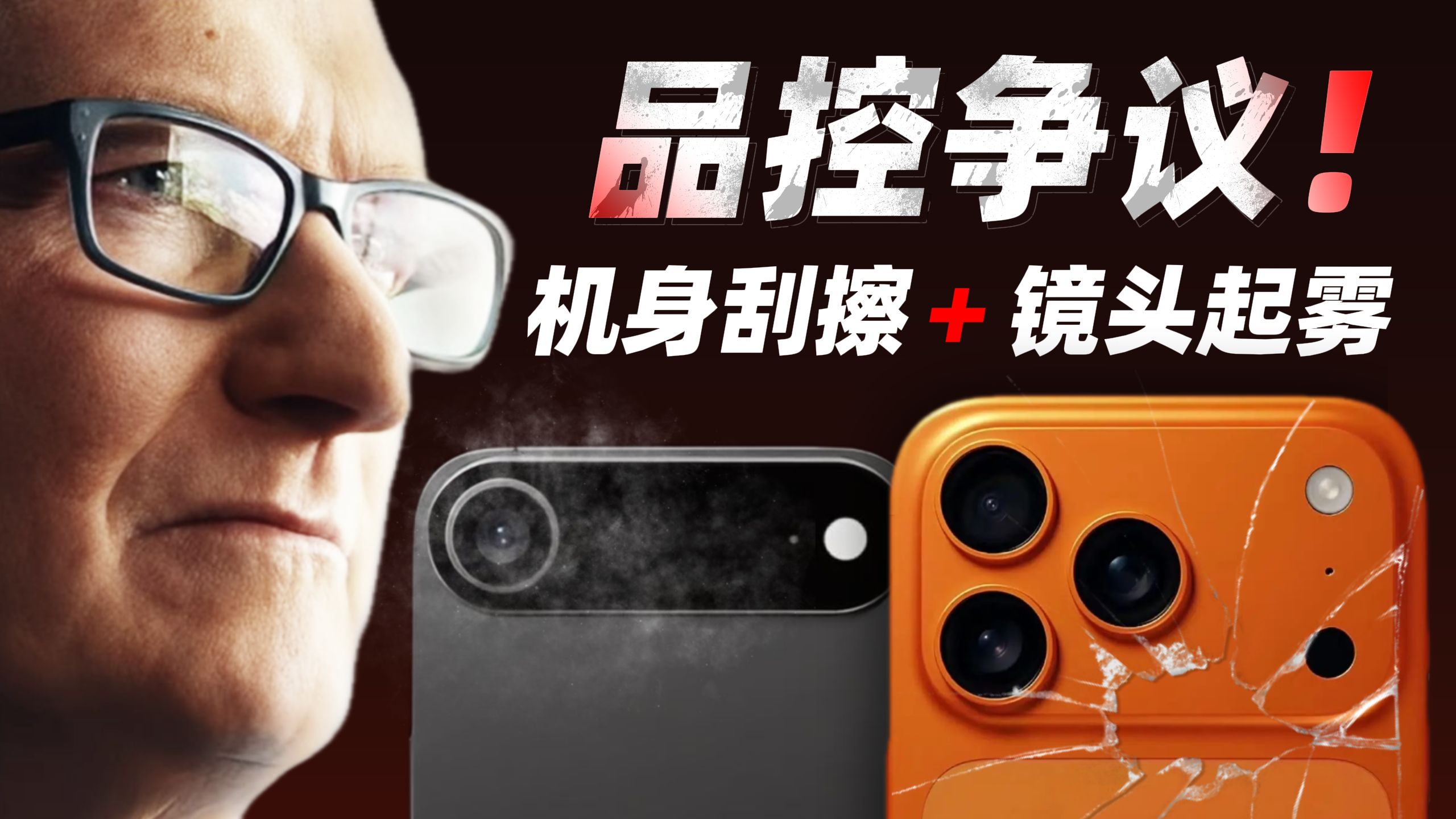 iPhone17陷品控争议?耐刮性下降,镜头还起雾了?「超极氪」
