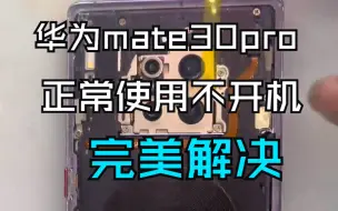 Video herunterladen: 华为mate30pro正常使用不开机