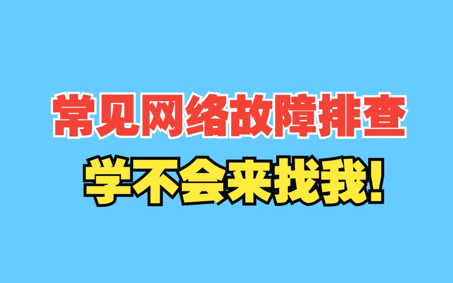 一口气教会你常见网络故障排查,快来一起学!【百哥公开课回放】哔哩哔哩bilibili