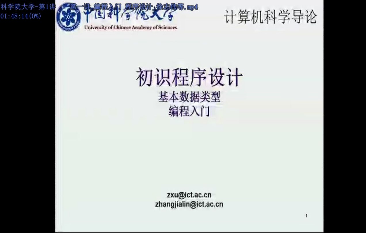 [图]计算机科学导论 第一讲_编程入门 程序设计_徐志伟等 中国科学院大学