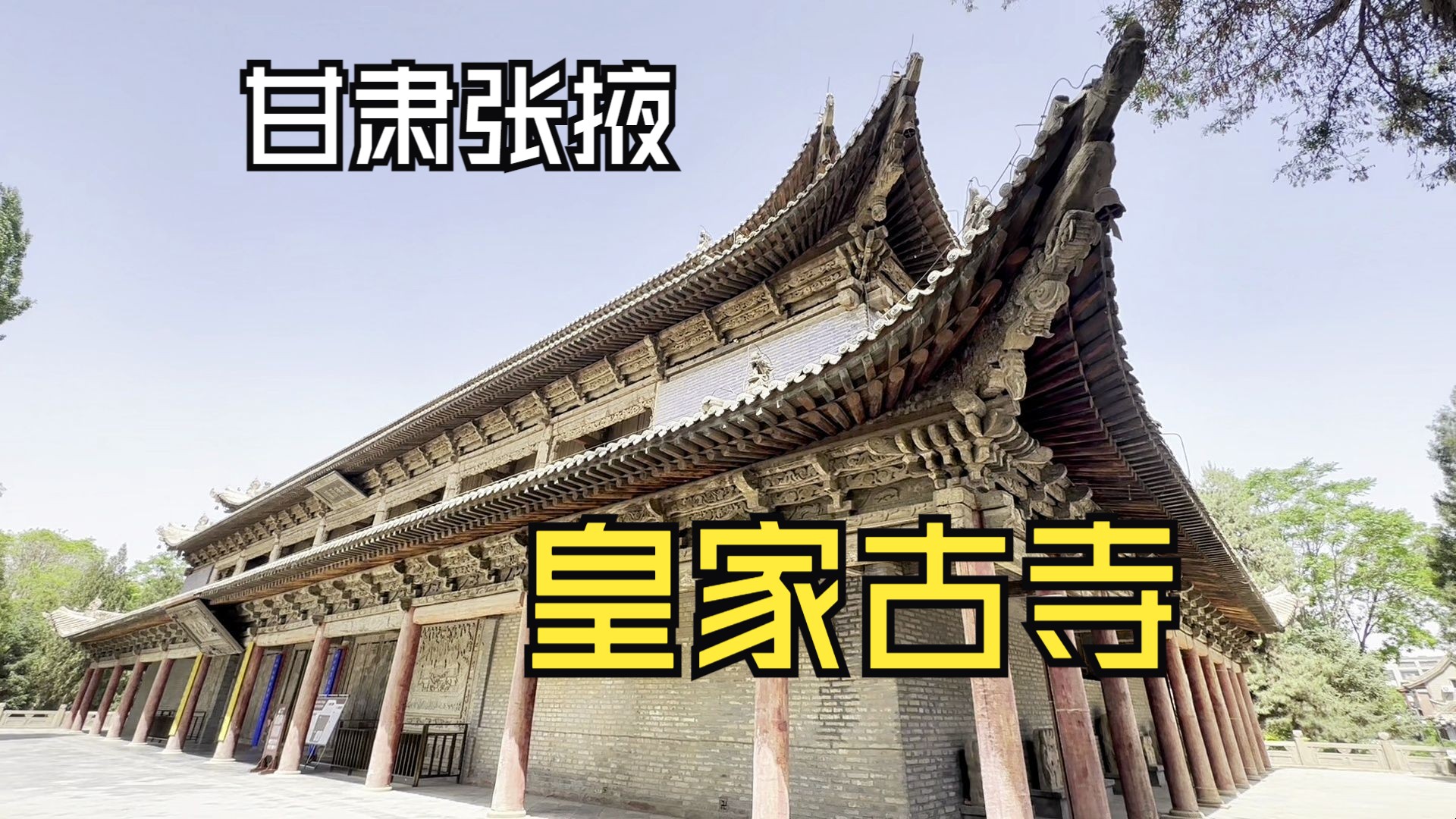 甘肃张掖皇家古寺,里边发现35米巨大睡佛,腹部竟然暗藏11间密室哔哩哔哩bilibili