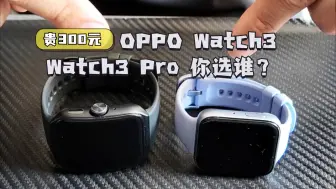 Download Video: 贵300块钱  OPPO Watch3 与3 Pro你选谁 ？