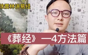 Download Video: 《葬书》——方法篇