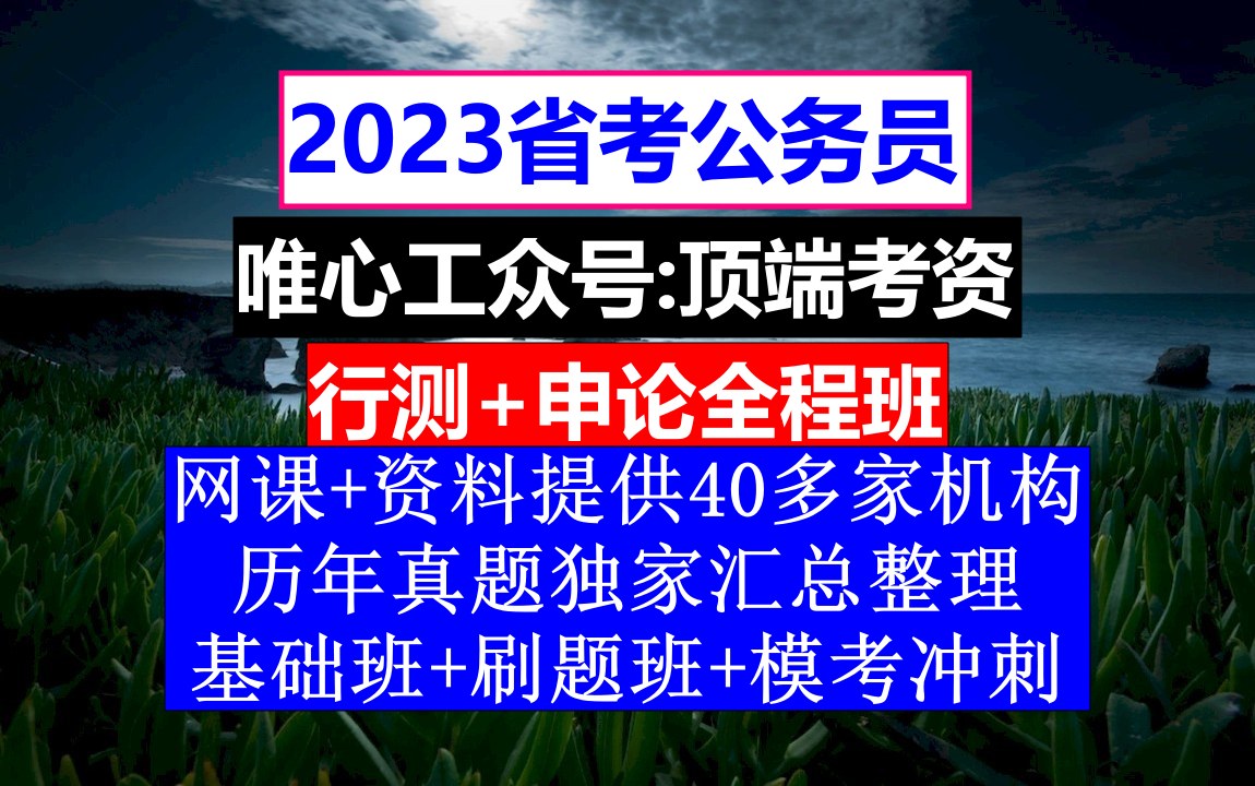 安徽省公务员考试,公务员笔试考试考些什么内容,公务员的考核,重点考核公务员的哔哩哔哩bilibili