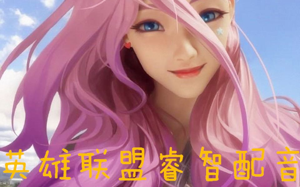 【LOL睿智配音】开麦开麦,一级团一级团哔哩哔哩bilibili