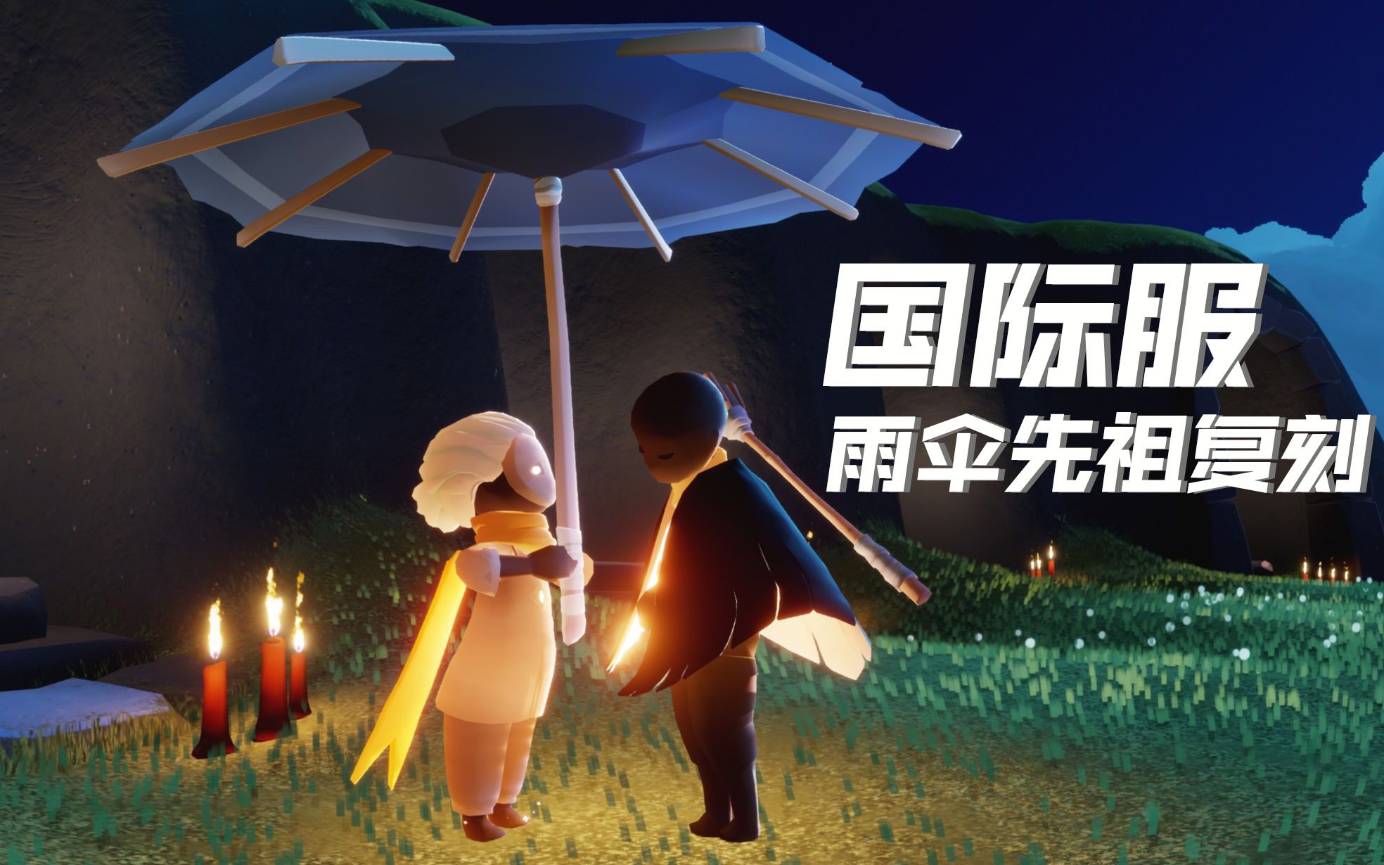 【光遇国际服复刻】追光季-雨伞先祖10.13-10.17