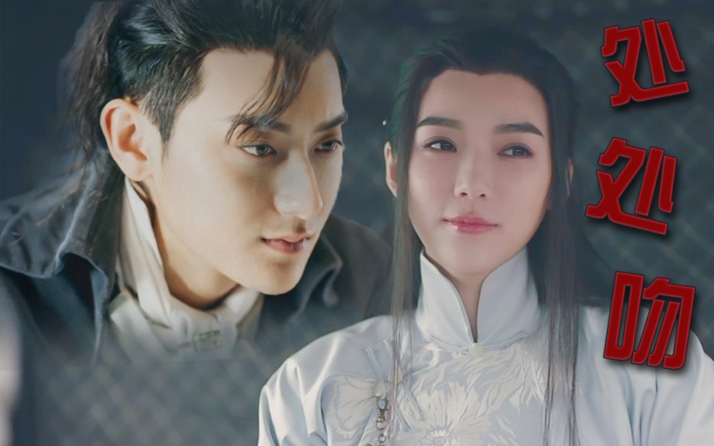 【崇利明×花九卿】崇花cp《热血同行》.处处吻——杨千嬅