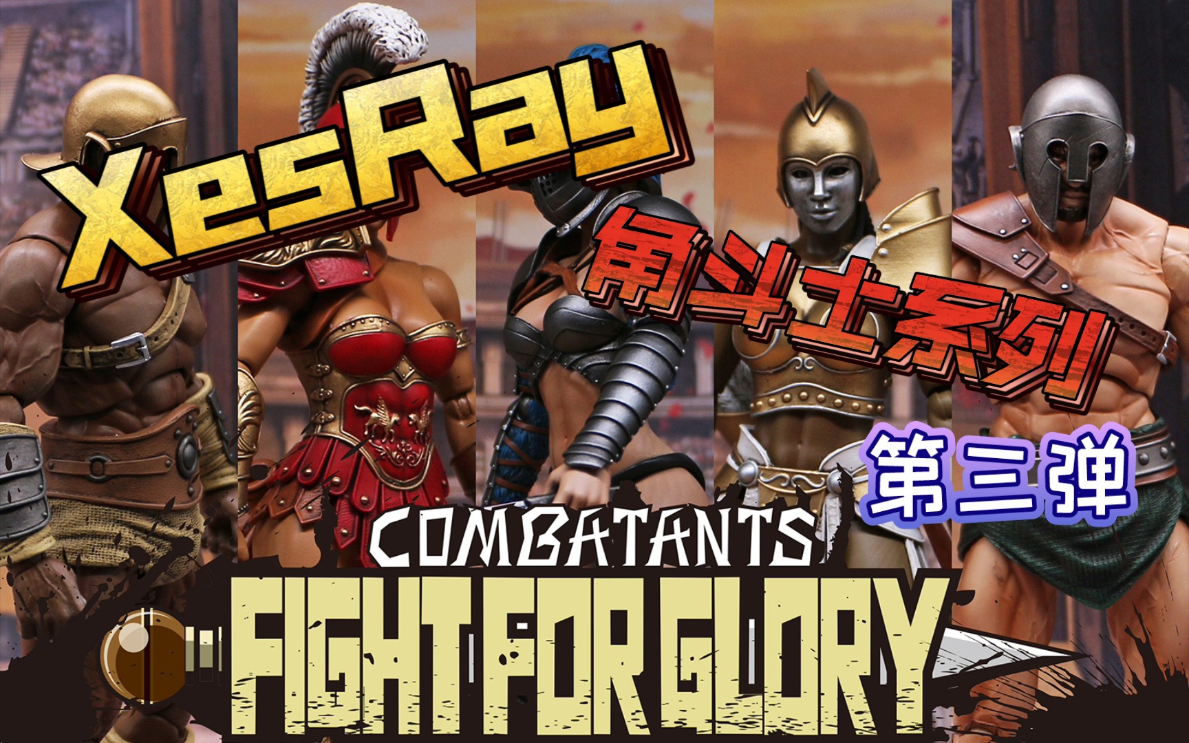 活动  【xesray】荣誉之战系列角斗士第三弹