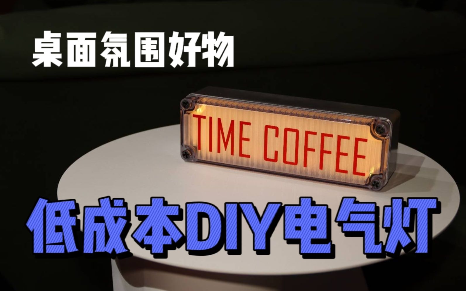 DIY电气灯|10元接线盒改LED氛围灯|细节优化版!哔哩哔哩bilibili