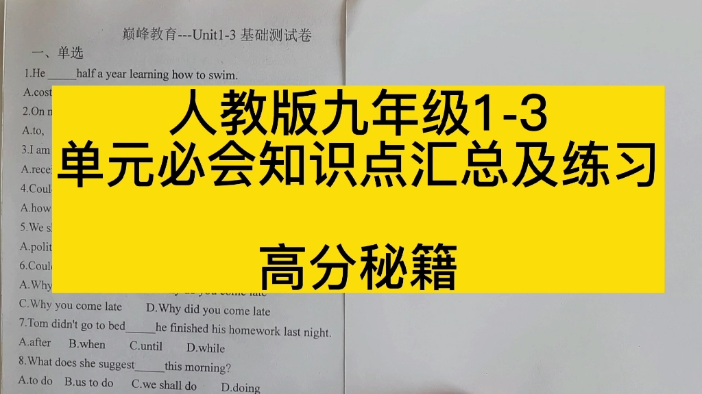 [图]月考高分秘籍@人教版九年级英语全一册1-3单元知识点汇总及做题技巧详解1，谁看谁受益。