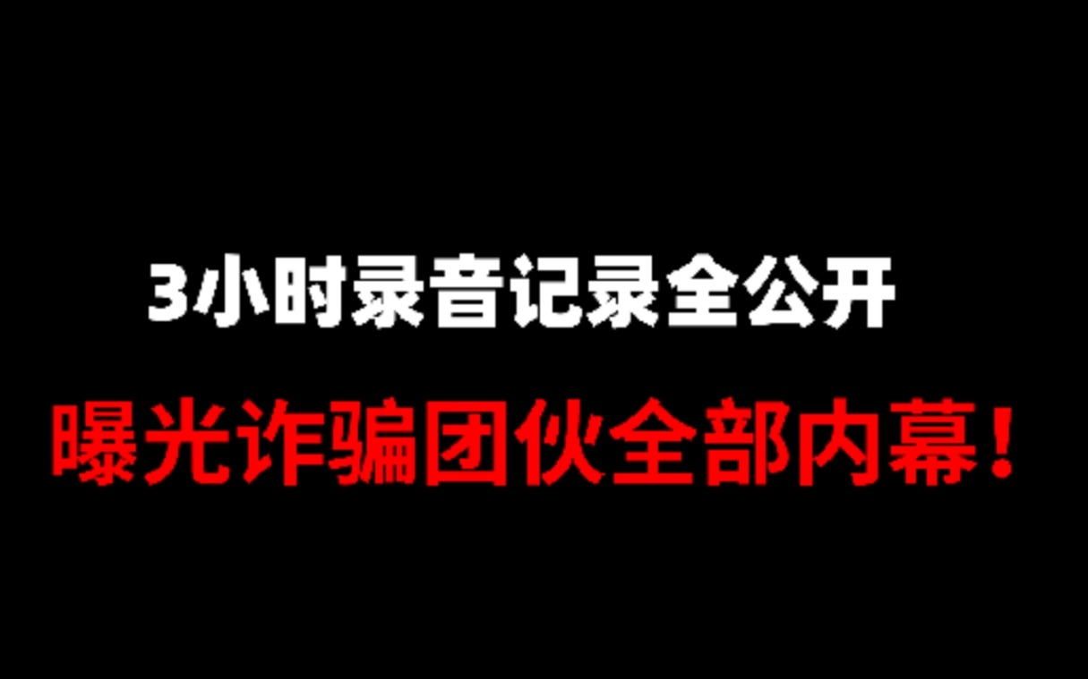 我被诈骗团伙套路的真实经历:5个骗子冒充警察!要骗光我所有存款!哔哩哔哩bilibili