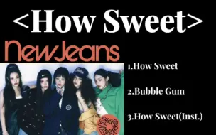 Download Video: 【New Jeans】How Sweet全专音源