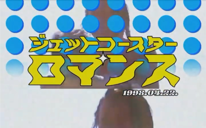 [图]【1998.4.22】ジェットコースター・ロマンス#KinKiKids #25周年