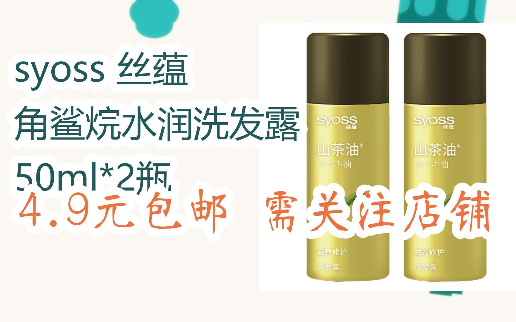 syoss 丝蕴 角鲨烷水润洗发露 50ml*2瓶 4.9元包邮需关注店铺